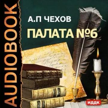 Обложка аудиокниги «Палата № 6»