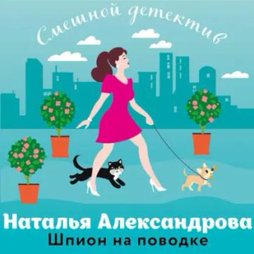 Обложка аудиокниги «Шпион на поводке»