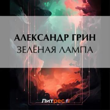 Обложка аудиокниги «Зеленая лампа»