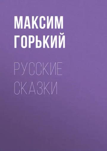 Обложка аудиокниги «Русские сказки»