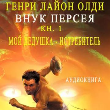 Обложка аудиокниги «Внук Персея. Мой дедушка – Истребитель»