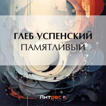 Обложка аудиокниги «Памятливый»