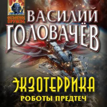 Обложка аудиокниги «Экзотеррика. Роботы Предтеч»