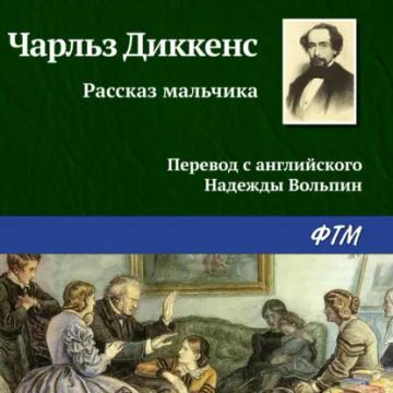 Обложка аудиокниги «Рассказ мальчика»