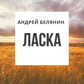 Обложка аудиокниги «Ласка»