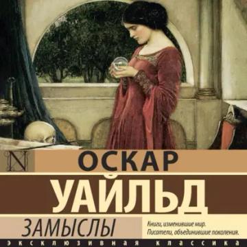 Обложка аудиокниги «Замыслы»