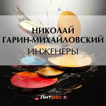 Обложка аудиокниги «Инженеры»