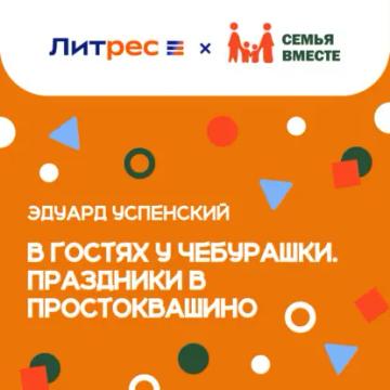 Обложка аудиокниги «В гостях у Чебурашки. Праздники в Простоквашино (сборник)»