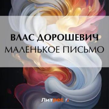 Обложка аудиокниги «Маленькое письмо»