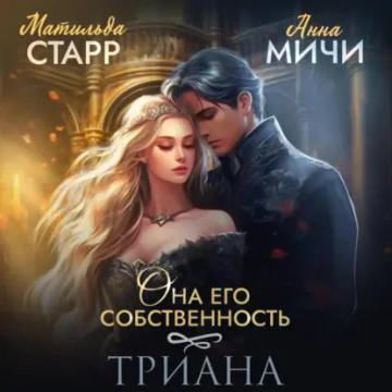 Обложка аудиокниги «Она его собственность. Триана»