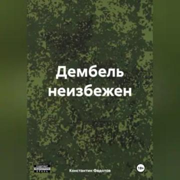 Обложка аудиокниги «Дембель неизбежен»