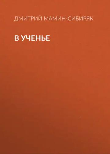 Обложка аудиокниги «В ученье»
