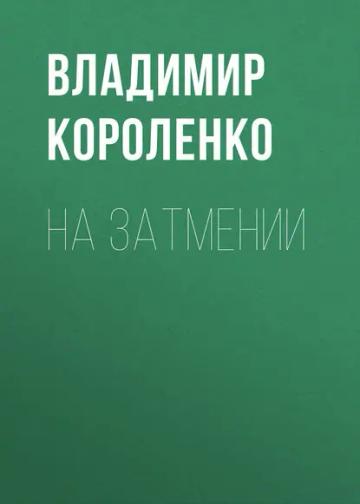 Обложка аудиокниги «На затмении»