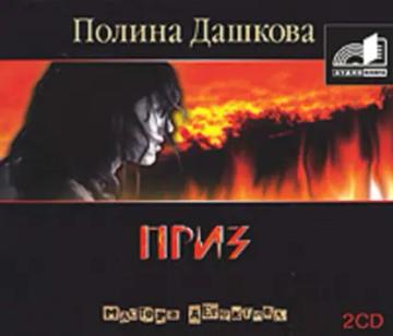 Обложка аудиокниги «Приз»