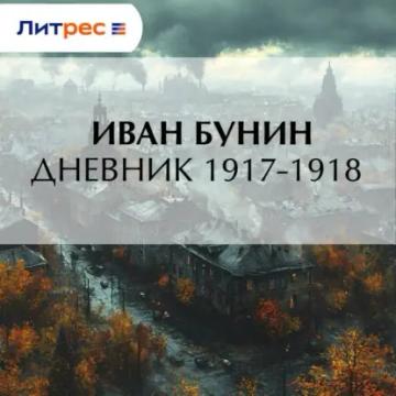 Обложка аудиокниги «Дневник 1917–1918 гг.»