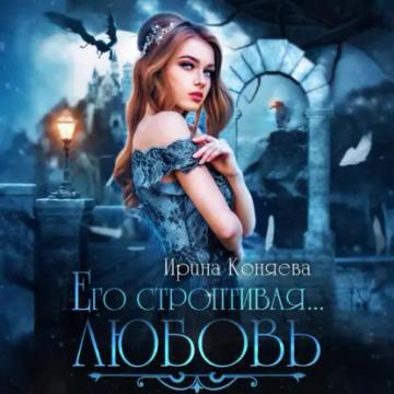 Обложка аудиокниги «Его строптивая любовь»