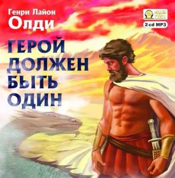 Обложка аудиокниги «Герой должен быть один»
