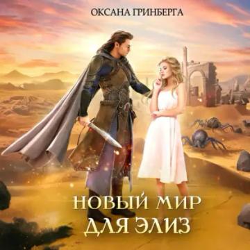 Обложка аудиокниги «Новый мир для Элиз»