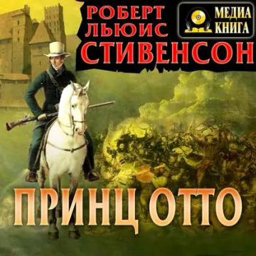 Обложка аудиокниги «Принц Отто»