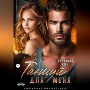 Обложка аудиокниги «Танцуй для меня»