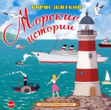 Обложка аудиокниги «Морские истории»