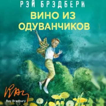 Обложка аудиокниги «Вино из одуванчиков»