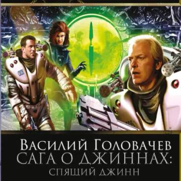 Обложка аудиокниги «Спящий джинн»