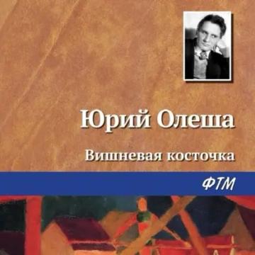 Обложка аудиокниги «Вишневая косточка»