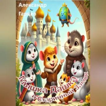 Обложка аудиокниги «Мышка Дашка и Старинный Замок»