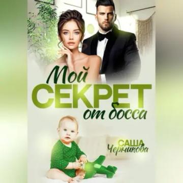 Обложка аудиокниги «Мой секрет от босса»