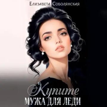 Обложка аудиокниги «Купите мужа для леди»