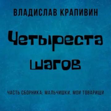 Обложка аудиокниги «Четыреста шагов»