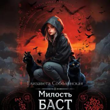 Обложка аудиокниги «Милость Баст»