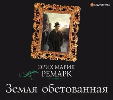 Обложка аудиокниги «Земля обетованная»