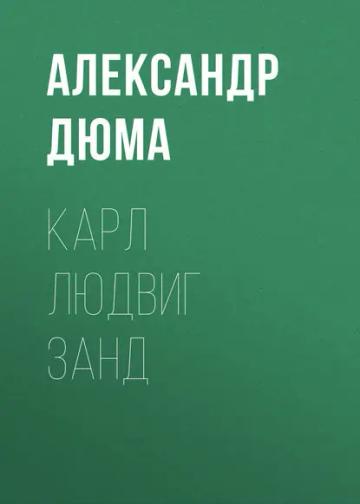 Обложка аудиокниги «Карл Людвиг Занд»