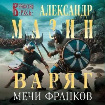 Обложка аудиокниги «Варяг. Мечи франков»