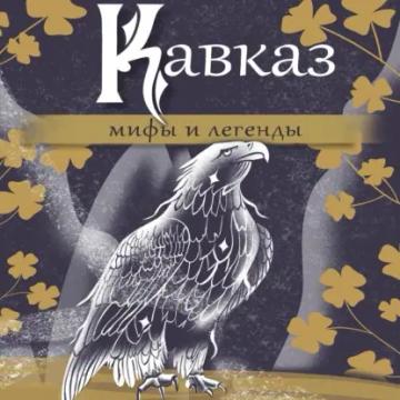 Обложка аудиокниги «Кавказ: мифы и легенды»