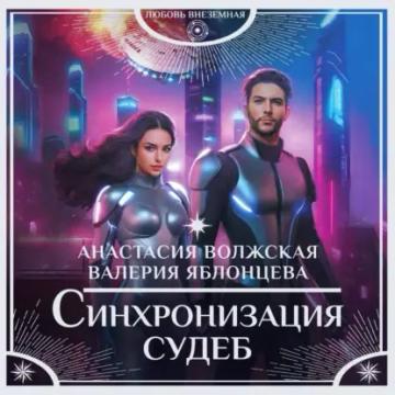 Обложка аудиокниги «Синхронизация судеб»