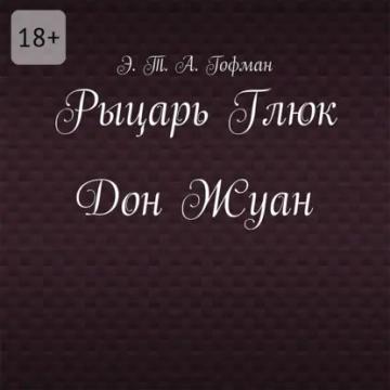 Обложка аудиокниги «Рыцарь Глюк. Дон Жуан»