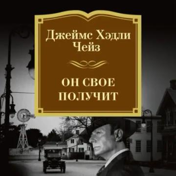 Обложка аудиокниги «Он свое получит»