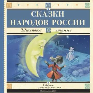 Обложка аудиокниги «Cказки народов России»