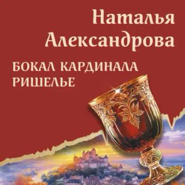 Обложка аудиокниги «Бокал кардинала Ришелье»