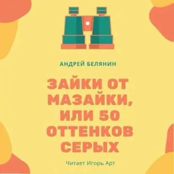 Обложка аудиокниги «Зайки от Мазайки, или 50 оттенков серых»