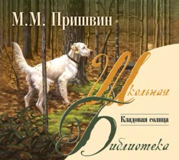 Обложка аудиокниги «Кладовая солнца»