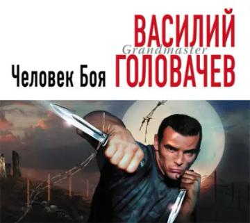 Обложка аудиокниги «Человек боя»