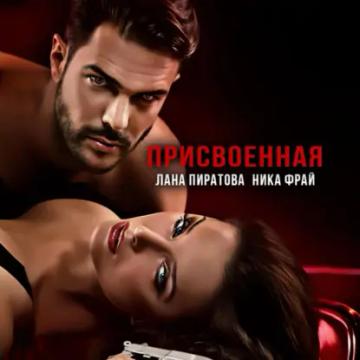 Обложка аудиокниги «Присвоенная»