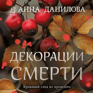 Обложка аудиокниги «Декорации смерти»