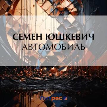 Обложка аудиокниги «Автомобиль»