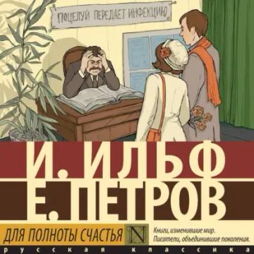 Обложка аудиокниги «Для полноты счастья»