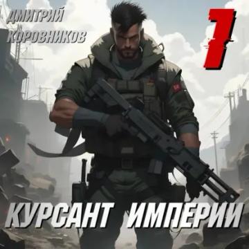 Обложка аудиокниги «Курсант Империи – 1»